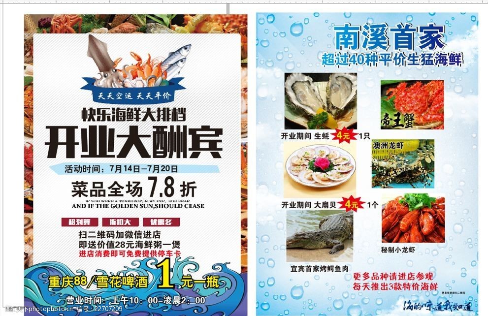 海鲜传单
